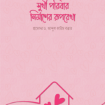 সুখী পরিবার নির্মাণের রূপরেখা