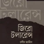 জিরো টলারেন্স