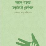 সন্তান গড়ার কার্যকরী কৌশল