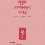 সন্তানের বয়ঃসন্ধিকালের মনস্তত্ত্ব