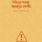 শিশুদের সমস্যা আমাদের করণীয়