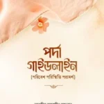 পর্দা ও বিধি-বিধান