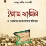 ইমাম শামিল ও চেচনিয়া-ককেশাসের ইতিহাস