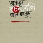 অগ্রন্থিত রচনাবলি আল মাহমুদ