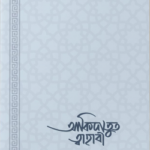 আকিদাতুত ত্বাহাবি (সহজ ও সংক্ষিপ্ত ব্যাখ্যাগ্রন্থ)