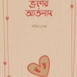 ভ্রূণের আর্তনাদ