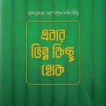 এবার ভিন্ন কিছু হোক