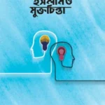 ইসলাম ও মুক্তচিন্তা