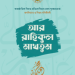 আর রাহিকুল মাখতুম - সমকালীন প্রকাশন