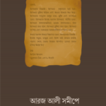 আরজ আলী সমীপে