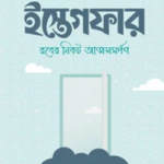 ইস্তেগফার : রবের নিকট আত্মসমর্পণ - আয়াত প্রকাশন