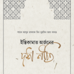 ইস্তিকামাত অর্জনের দশ নীতি