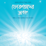 ফেরেশতাদের জগৎ - সমকালীন প্রকাশন