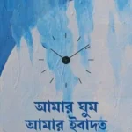 আমার ঘুম আমার ইবাদত