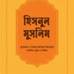 হিসনুল মুসলিম