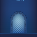 হাইয়া আলাস সালাহ