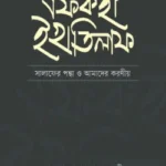ফিকহী ইখতিলাফ - নাশাত পাবলিকেশন