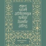 বরেণ্য আরব সাহিত্যিকদের জবানে ইসলামি সাহিত্য
