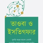 তাওবা ও ইসতিগফার - নাশাত পাবলিকেশন