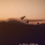 যে জীবন মরীচিকা