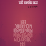 ড. হানান লাশিন