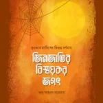 জিনজাতির বিস্ময়কর জগৎ - সমকালীন প্রকাশন