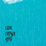 মেঘ রোদ্দুর বৃষ্টি