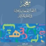 মুজামুল আফআলিল মুতায়াদ্দিয়া বি-হারফিন ফিল-কুরআনিল কারীম