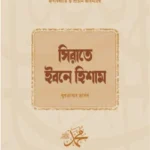 সিরাতে ইবনে হিশাম - সমকালীন প্রকাশন