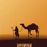 সালাফদের জীবনকথা