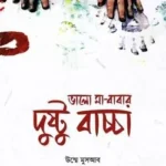 ভালো মা-বাবার দুষ্টু বাচ্চা