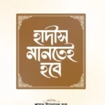হাদীস মানতেই হবে