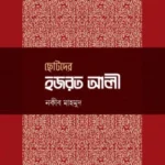 ছোটদের হজরত আলী