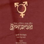 ফিকহ ও চিকিৎসা শাস্ত্রের দৃষ্টিতে ট্রান্সজেন্ডার