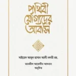 পৃথিবী যোগ্যদের আবাস