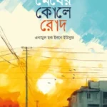 মেঘের কোলে রোদ