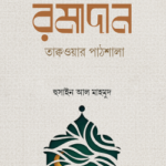 রমাদান তাক্বওয়ার পাঠশালা