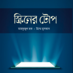 স্ক্রিনের টোপ