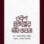 তরুণ প্রজন্মের দীনি ভাবনা