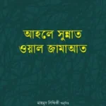 আহলে সুন্নাত ওয়াল জামাআত