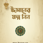ঈমানের যত্ন নিন