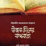 উত্তাল দিনের কথকতা - নাশাত পাবলিকেশন
