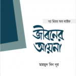 জীবনের আয়না