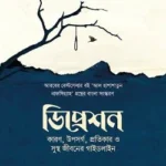 ডিপ্রেশন : কারণ, উপসর্গ, প্রতিকার ও সুস্থ জীবনের গাইডলাইন