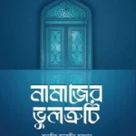 নামাজের ভুলত্রুটি