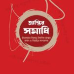 ভ্রান্তির সমাধি - সমকালীন প্রকাশন