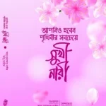 আপনিও হবেন পৃথিবীর সবচেয়ে সুখী নারী