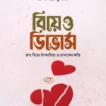 বিয়ে ও ডিভোর্স - কালান্তর প্রকাশনী
