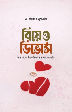 বিয়ে ও ডিভোর্স - কালান্তর প্রকাশনী