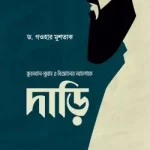 দাড়ি